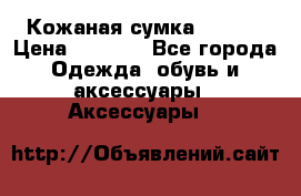 Кожаная сумка texier › Цена ­ 5 000 - Все города Одежда, обувь и аксессуары » Аксессуары   